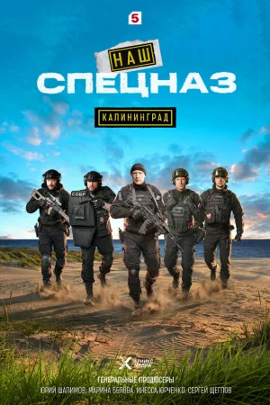 Наш спецназ. Калининград 1 сезон онлайн