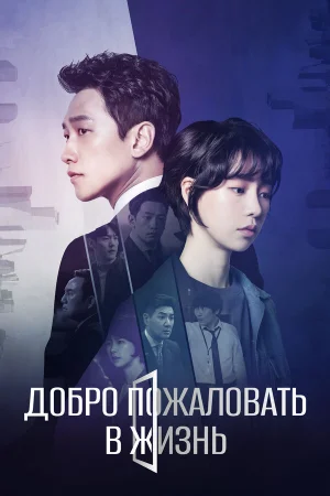 Добро пожаловать в жизнь 1 сезон онлайн