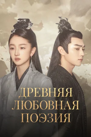 Древняя любовная поэзия 1 сезон онлайн