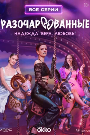 Разочарованные 1 сезон онлайн