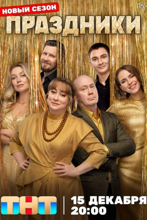 Праздники 1-3 сезон онлайн