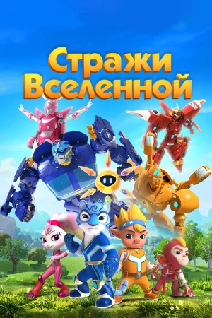 Стражи Вселенной 1-5 сезон онлайн