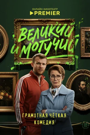 Великий и могучий 1 сезон онлайн