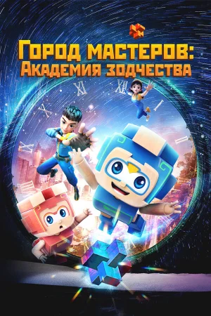 Город мастеров. Академия зодчества 1 сезон онлайн