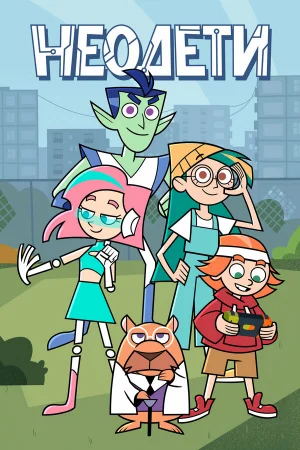 Неодети 1 сезон онлайн